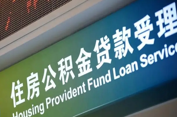 公积金计息-大庆公积金代办平台